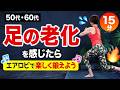 下半身の衰えを感じたら、エアロビで楽しく鍛えよう【15分】