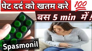 spasmonil tablet  | Dicyclomine & paracetamol tab | पेट दर्द की असरदार दवाई | Medical Jankari