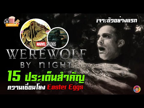 เจาะตัวอย่าง Werewolf by Night หนังแนวสยองขวัญของ MCU กับ 15 ประเด็นสำคัญ ความเชื่อมโยง Easter Eggs