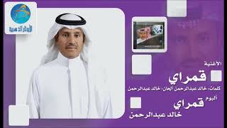 قمراي خالد عبدالرحمن النسخة الاصلية كلمات