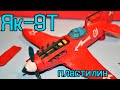 Самолёт Як-9Т из Пластилина!
