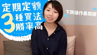 崩盤好？ETF定期定額「3種買法」勝率破80% 下跌操作最關鍵｜懶錢包LazyWallet