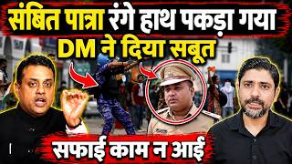 संबित पात्रा रंगे हाथ पकड़ा गया DM ने दिया सबूत,सफाई काम न आई