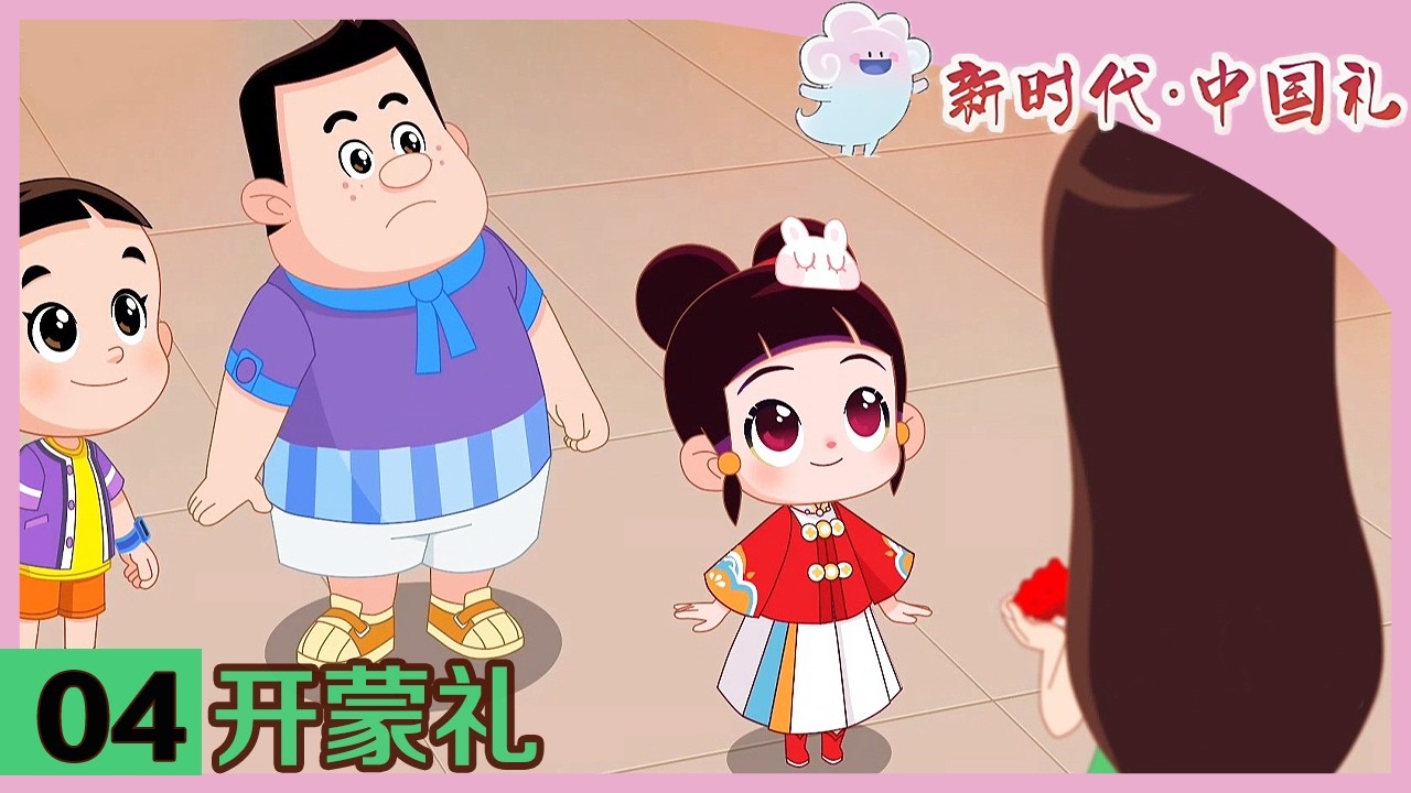 《新时代·中国礼》 第4集 开蒙礼 |《新时代·中国礼》华语动漫