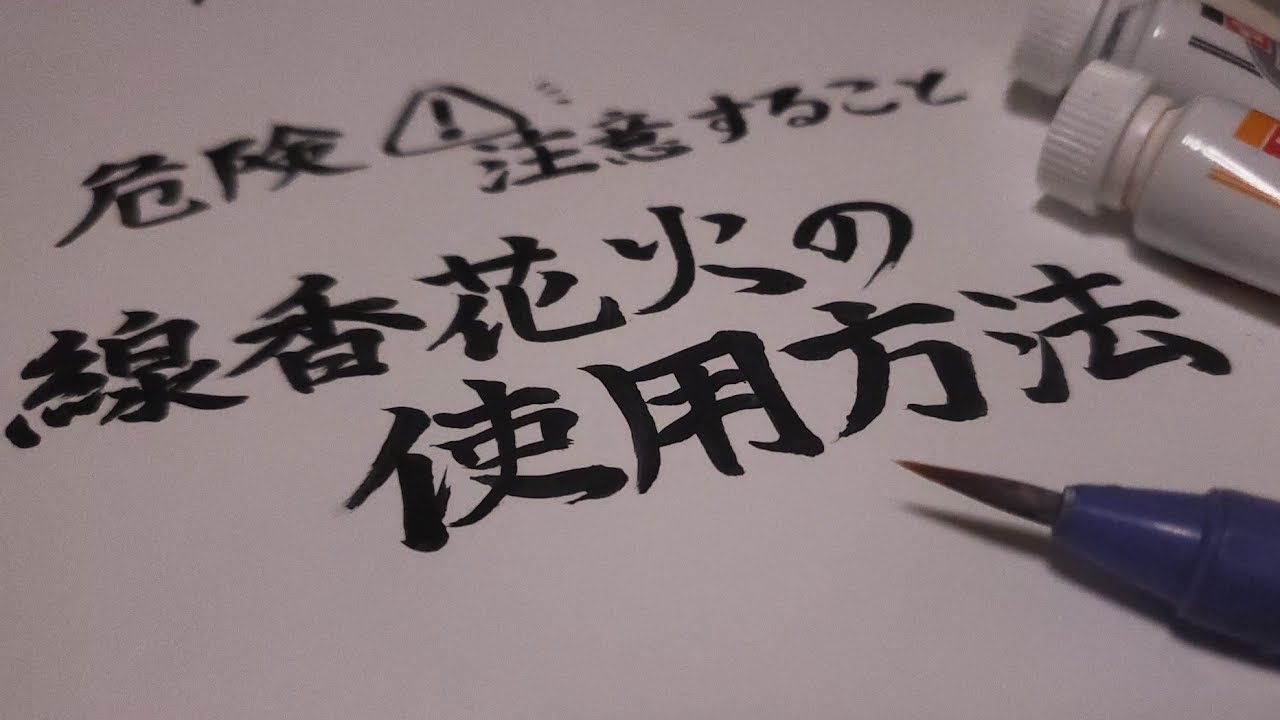 絵の具で花火をする時の注意点を描きました Youtube