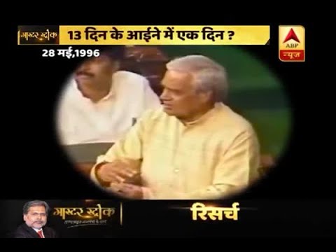 Master Stroke: Atal Bihari Vajpayee followed ethics but today’s BJP busy in horse-trading?