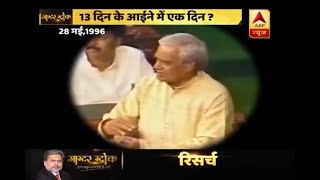 Master Stroke: Atal Bihari Vajpayee followed ethics but today's BJP busy in horse-trading?