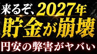 【警告】2027年以降、日本人の"貯金"が崩壊します。円安インフレ地獄