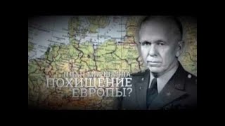 План Маршалла: похищение Европы?