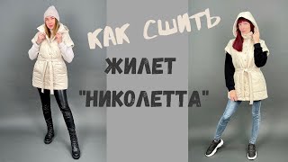 Как сшить утеплённый жилет 