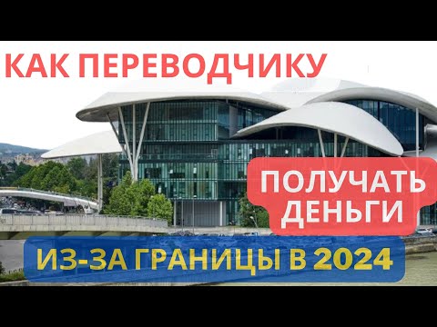 Как переводчику в 2024 году получать деньги из-за границы