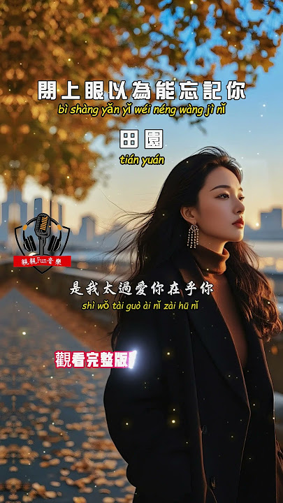 Tian Yuan - I closed my eyes and thought I could forget you