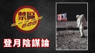 《禁區 666》EP120：登月陰謀論