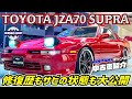 【TOYOTA スープラ GTツインターボ リミテッド】希少グレード リミテッド&エアロトップ!!濃いJZA70をチェックした!の巻
