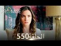 اليمين الحلقة 550 مدبلج عربي 