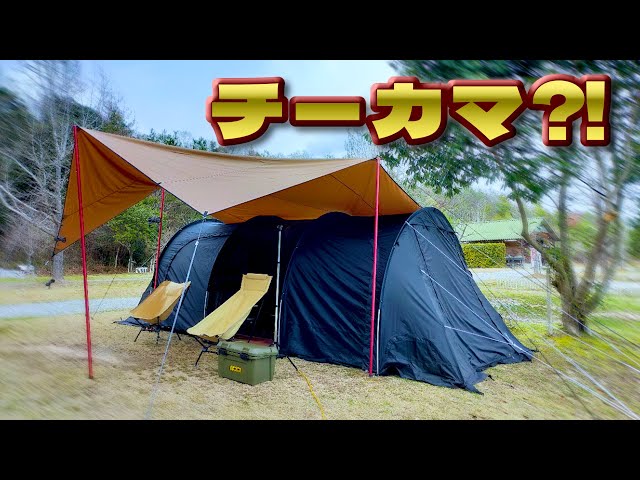 ニューギアもあり】DODカマボコテント3Mと他社製タープでチーカマ
