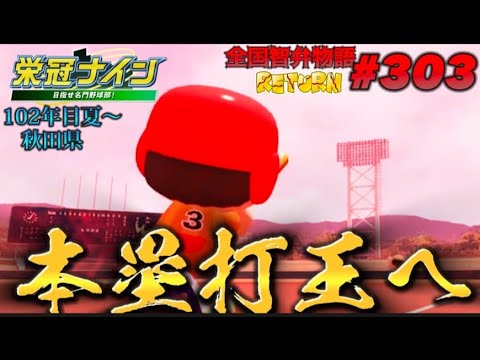 【パワプロ2023  栄冠ナイン】本塁打王へ　全国智弁物語　#303