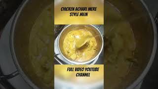 Chicken Achari Mere Style Mein #homemadefood #cooking #recipe #food #foodie #easyrecipe #homemade