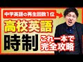 【保存版】学び直し英文法 時制はたったのこれだけ【中学英語・高校英語/英文法解説】