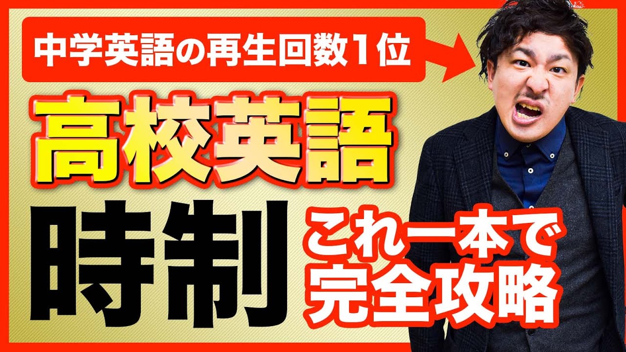 【保存版】学び直し英文法　時制はたったのこれだけ【中学英語・高校英語/英文法解説】