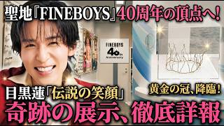 目黒蓮、40周年の頂点へ!『FINEBOYS』聖地に降臨した『黄金の冠』と、ハリウッド進出直前に見せた『伝説の笑顔』の真実―ファンが涙した、日之出出版での奇跡の展示を徹底詳報-八五TV