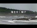 2026-7-18 海をゆく獅子/GARNET CROW