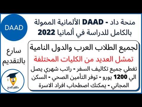 منحة داد DAAD الالمانية الممولة بالكامل 2022| راتب شهري يصل الي 1200 يورو| DAAD Scholarship 2022