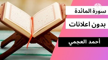 تلاوة عذبة لسورة المائدة بصوت الشيخ أحمد العجمي بدون اعلانات