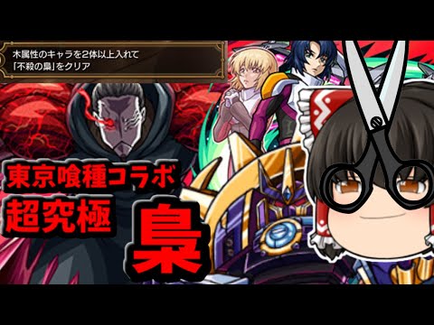 【モンスト】運極完成とミッションクリア！東京喰種コラボ超究極「梟」　 #８６９【ゆっくり実況】