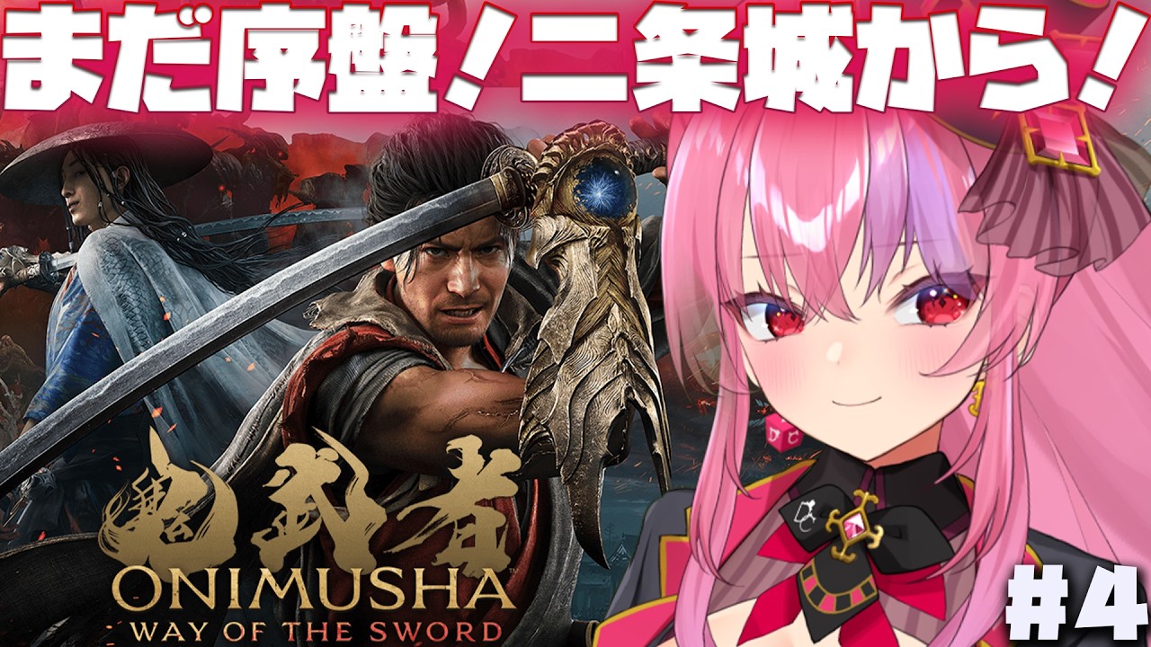 #4 【鬼武者 Way of the Sword】二条城の探索からやるよ！【#桜ノ宮レイ/ディルカジ/Vtuber】