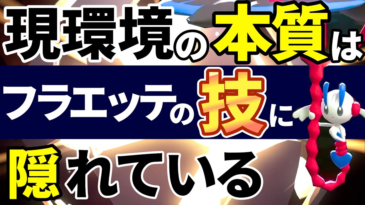 【レート2000構築公開】チャンピオンズで勝つための本質は〇〇です【メガフラエッテ】【ポケモンChampions】