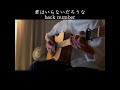 君はいらないだろうな - back number 弾き語り2