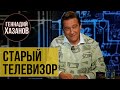 Геннадий Хазанов - Старый телевизор (1997 г.)