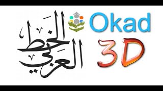 Okad الخط العربي ثلاثي أبعاد HOW TO DRAW 3D