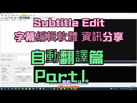 Subtitle Edit 字幕編輯軟體 資訊分享 自動翻譯篇 Part 1。中文 英文 雙字幕 內嵌影片