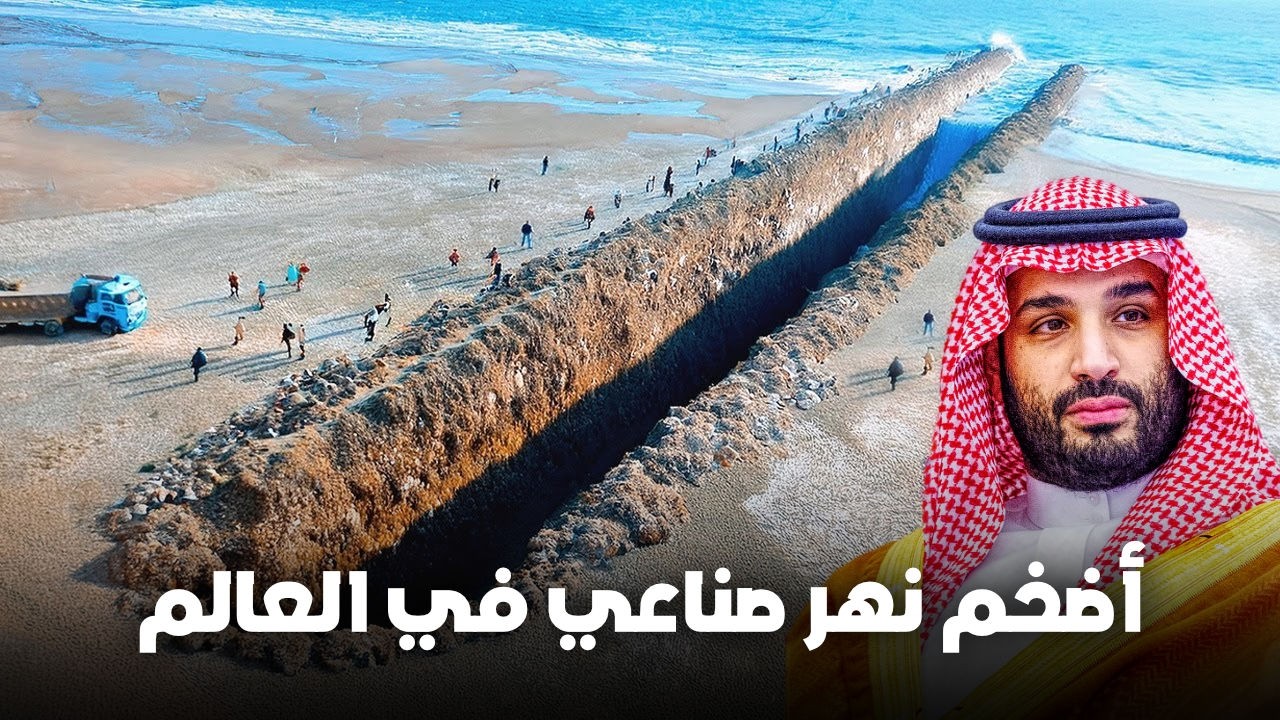 السعودية تبهر العالم.. حفرت أكبر نهر صناعي في الصحراء، أطول من نهر النيل!