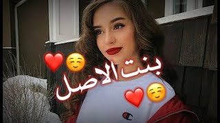 بنت الاصل حالات واتس اب  بصوتي😍💝حالات واتس اب غرور البنات 😌🍭فديوهات غرور بنات قصيرة🌸اغاني غرور