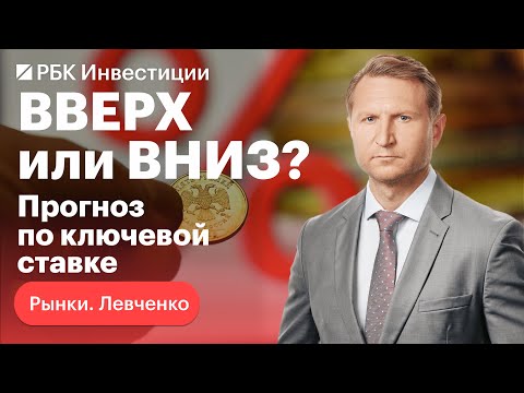 Повышение или нет — ключевая ставка и решения Центробанка. Как в России борются с инфляцией