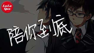Video thumbnail of "抖音《陪你到底》廣東雨神、許華升【動態歌詞Lyrics】"
