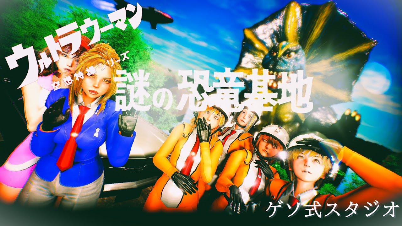 ウルトラウーマン「謎の恐竜基地」
