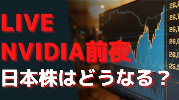 2025/11/19 Live配信 NVIDIA決算前夜　日本株はどうなる？