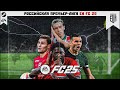 Видео инструкция как скачать РПЛ МОД.ДЛЯ FC_25