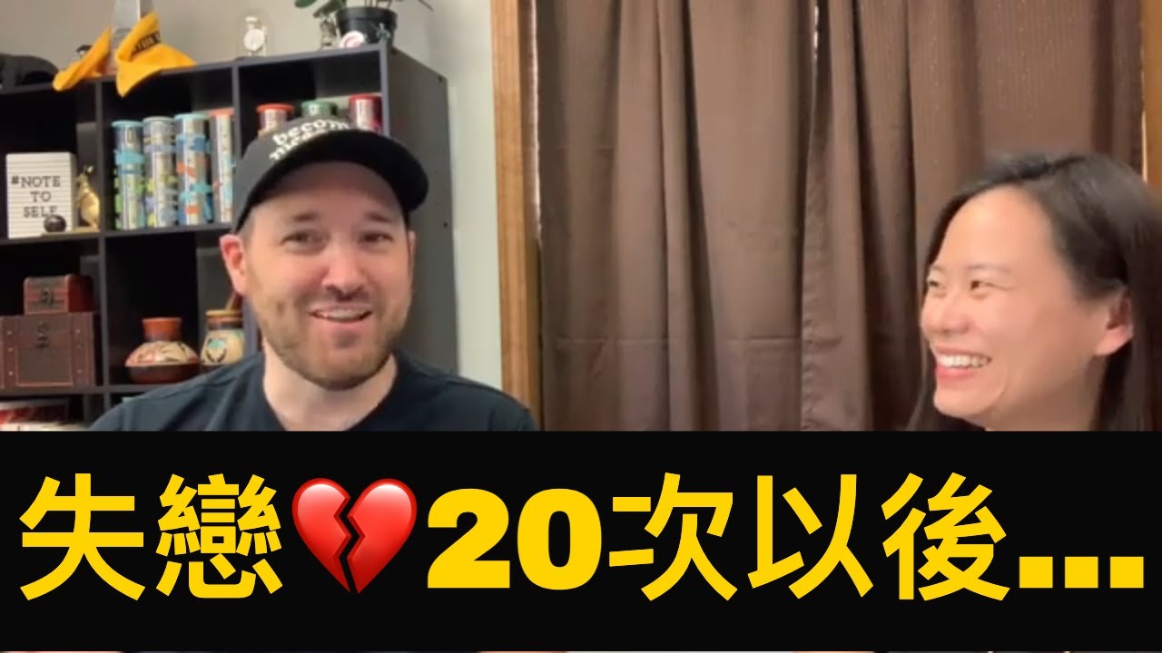 【婚姻見證】失戀20次以後，這個決定讓我終於走進婚姻！After 20 breakups, what made me finally get married? | Joel Mcgill