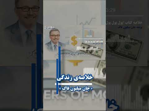 نگاهی کوتاه به زندگی جان میلتون فاگ بزن رو لینک بالا
