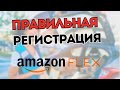 Регистрация в Amazon Flex,   2024 Работа по доставке посылок и еды в США