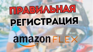 Регистрация в Amazon Flex,   2024 Работа по доставке посылок и еды в США