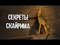Skyrim Интересные Моменты и Секреты Игры!