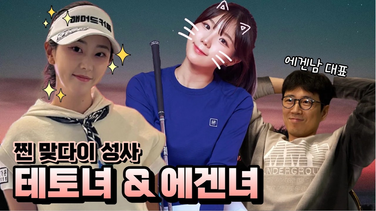 [1편] 시작부터 버디 폭격🧨 테토녀는 다르다! 조윤정&김세영 프로 | 장수원의 골프 맞다이⛳ | #장수원 #조윤정 #김세영 #골프 #스크린골프