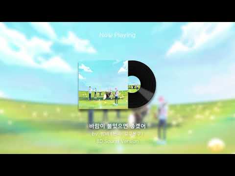 [8D Audio] 밤비 - 바람이 불었으면 좋겠어 | Cover