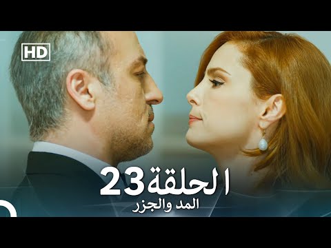Arabic Dubbed Long Version المد والجزر الحلقة 23
